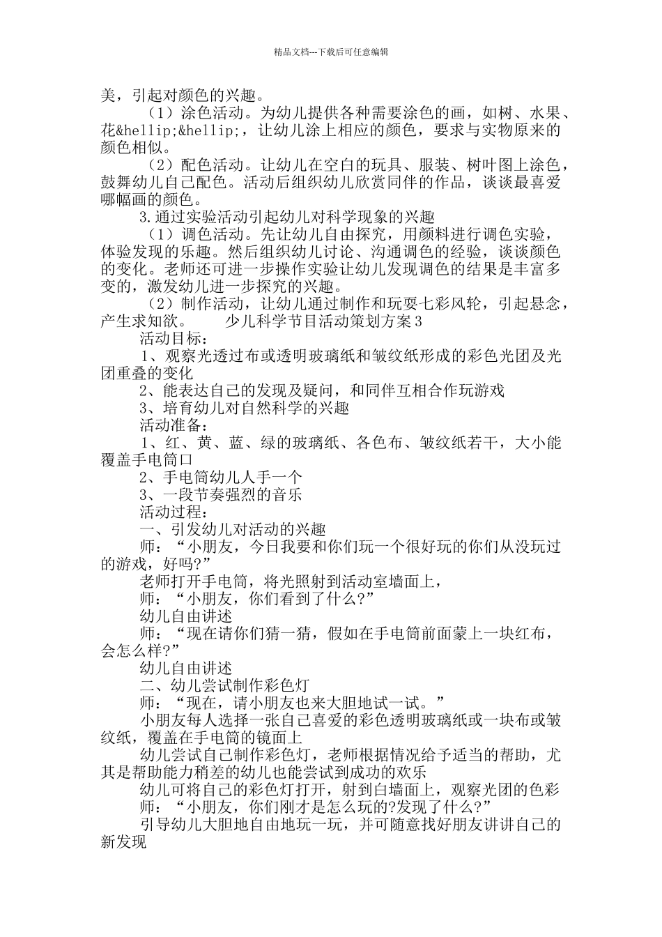 少儿科学节目活动策划方案五篇_第3页