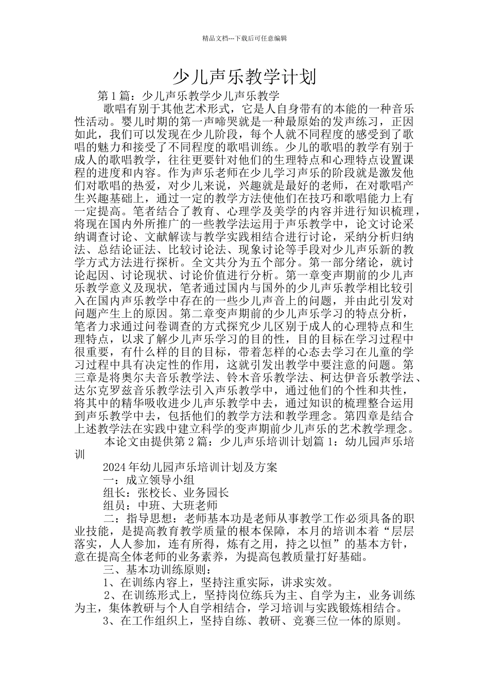 少儿声乐教学计划_第1页