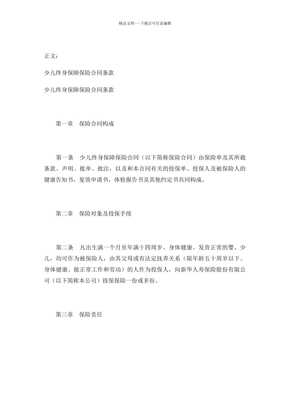 少儿终身保障保险合同条款范本_第1页