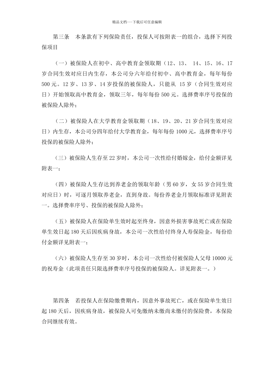 少儿终身保障保险合同条款范本_第2页