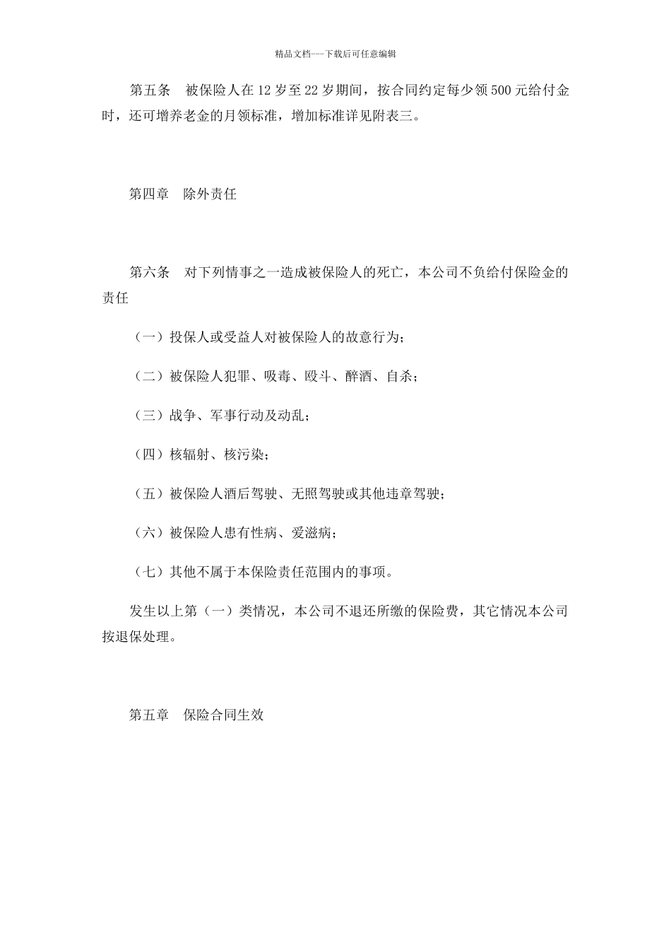 少儿终身保障保险合同条款范本_第3页