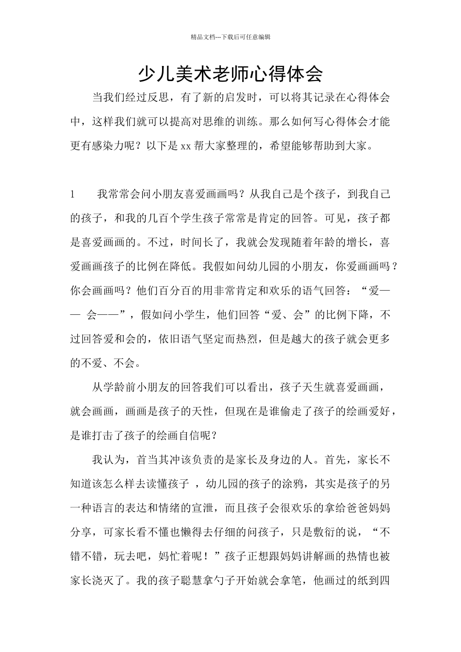 少儿美术老师心得体会_第1页