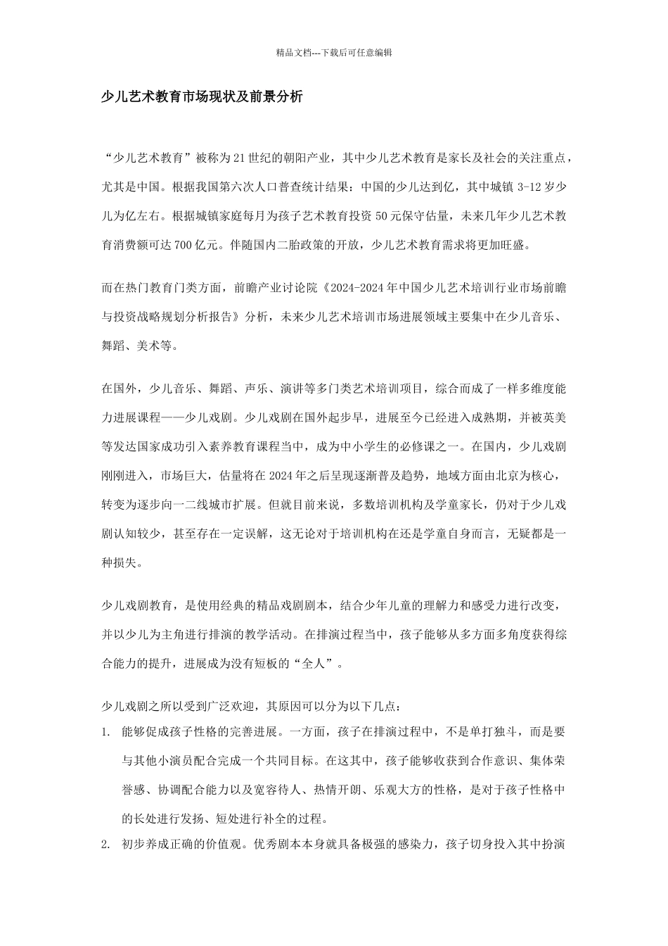 少儿艺术教育市场现状及前景分析_第1页
