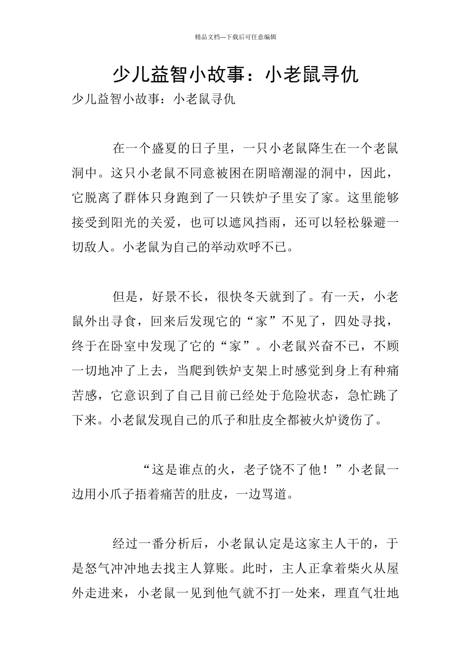 少儿益智小故事：小老鼠寻仇_第1页