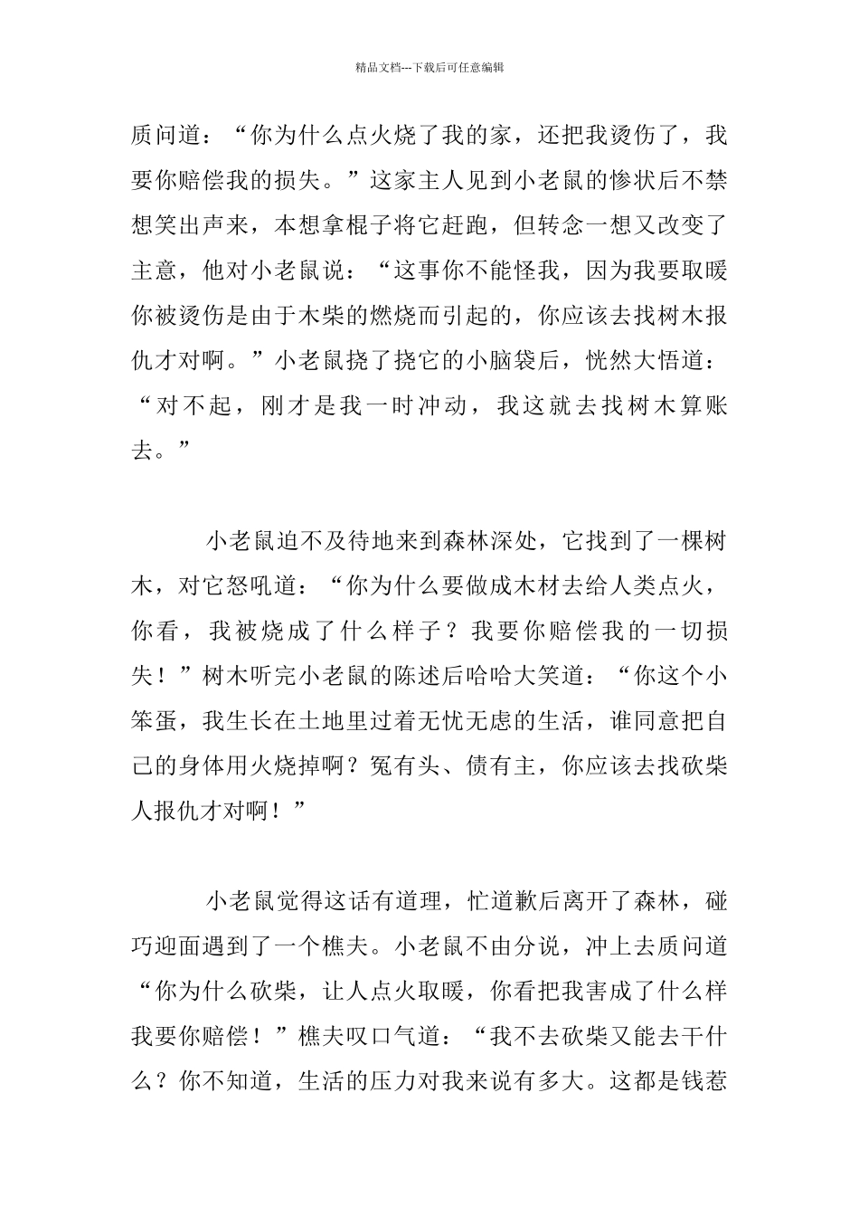 少儿益智小故事：小老鼠寻仇_第2页