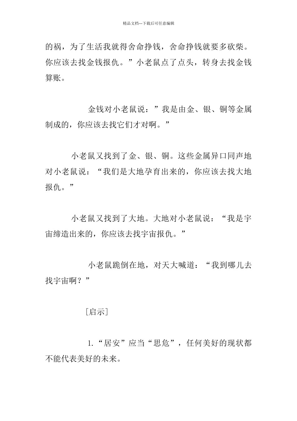 少儿益智小故事：小老鼠寻仇_第3页