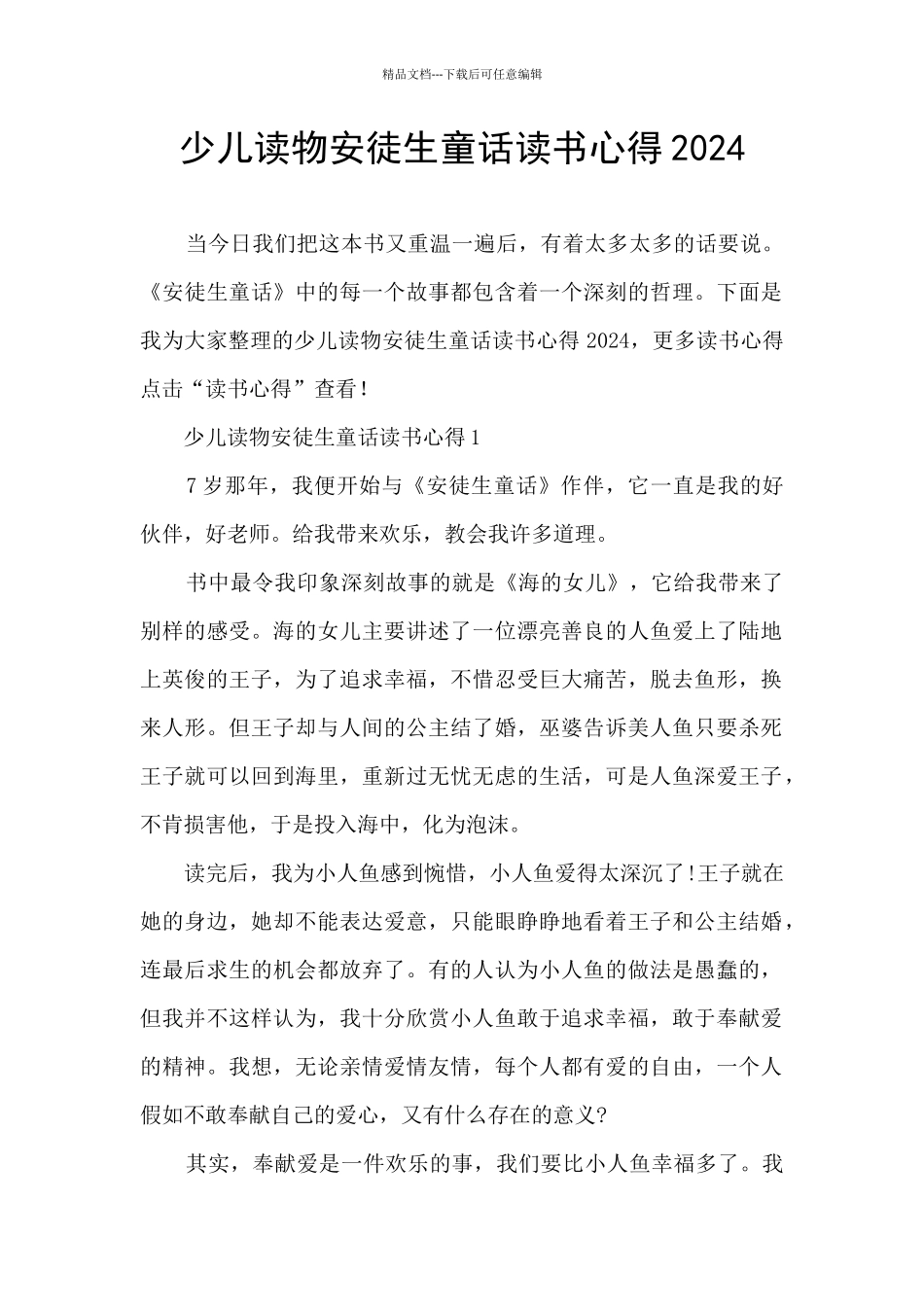 少儿读物安徒生童话读书心得2024_第1页