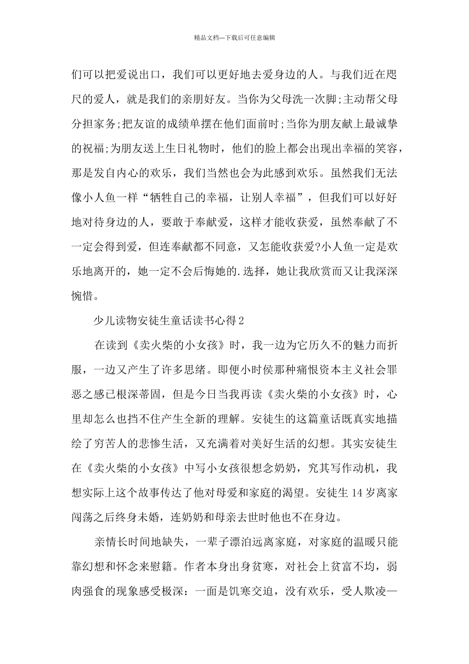 少儿读物安徒生童话读书心得2024_第2页