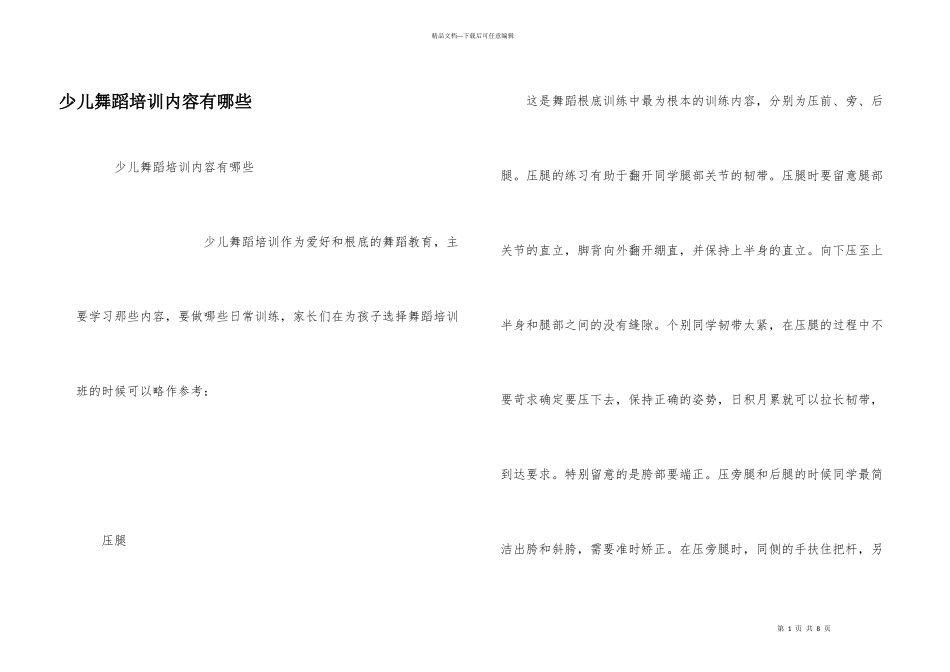 少儿舞蹈培训内容有哪些_第1页