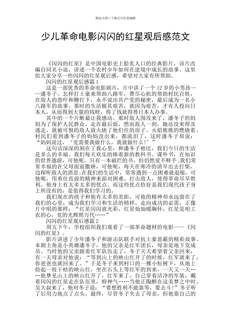 少儿革命电影闪闪的红星观后感范文_第1页