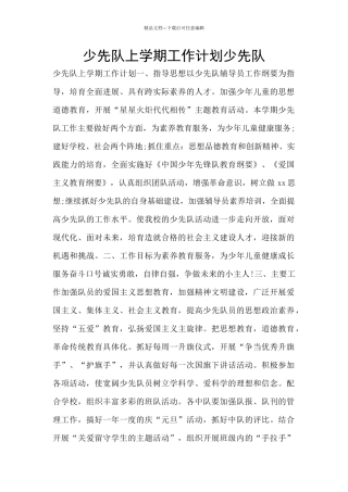 少先队上学期工作计划少先队