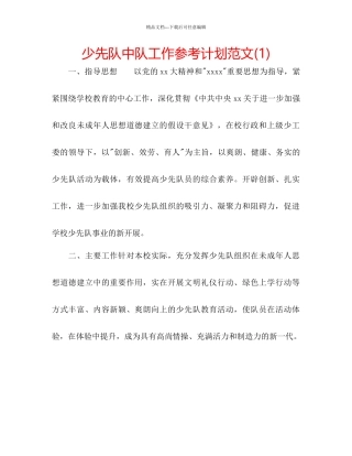 少先队中队工作参考计划范文1)
