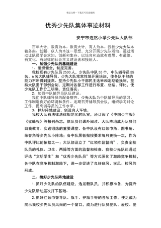 少先队优秀集体材料