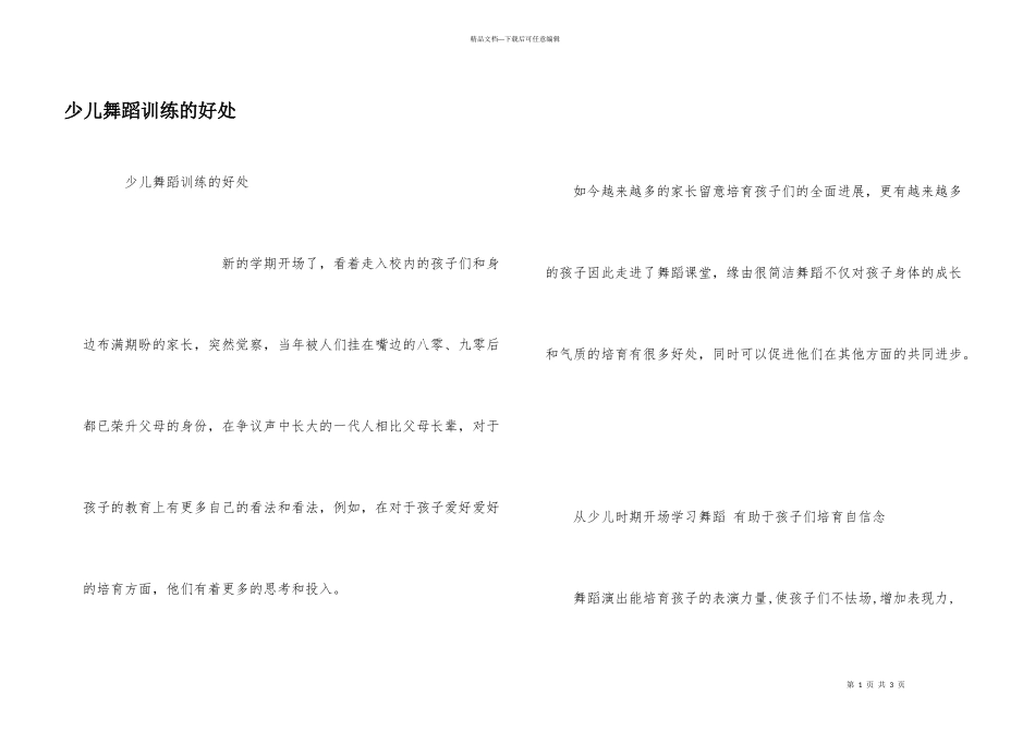 少儿舞蹈训练的益处_第1页