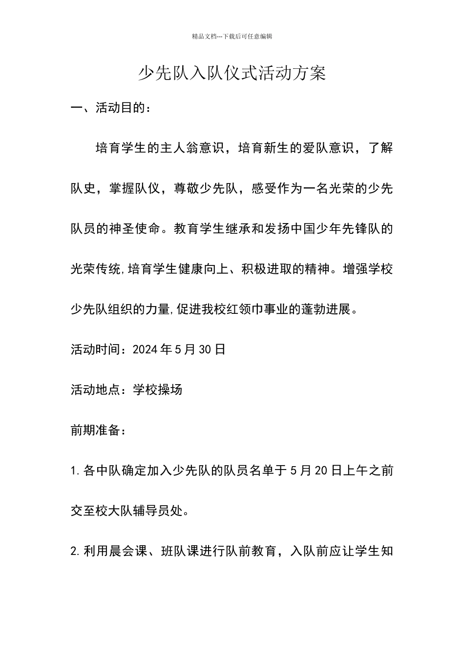 少先队入队仪式活动方案_第1页