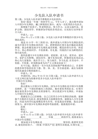 少先队入队申请书