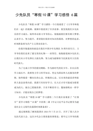 少先队员“寒假10课”学习感悟