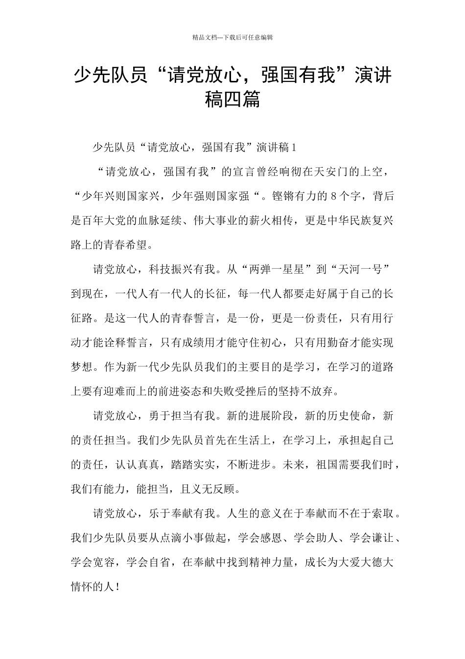 少先队员“请党放心_第1页