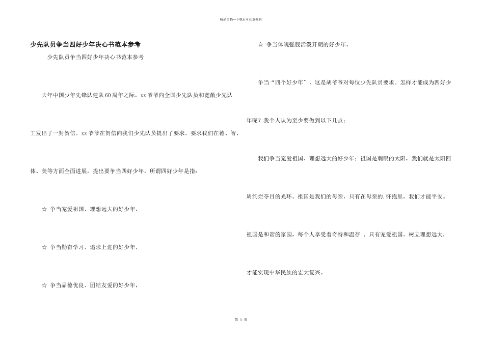 少先队员争当四好少年决心书范本参考_第1页