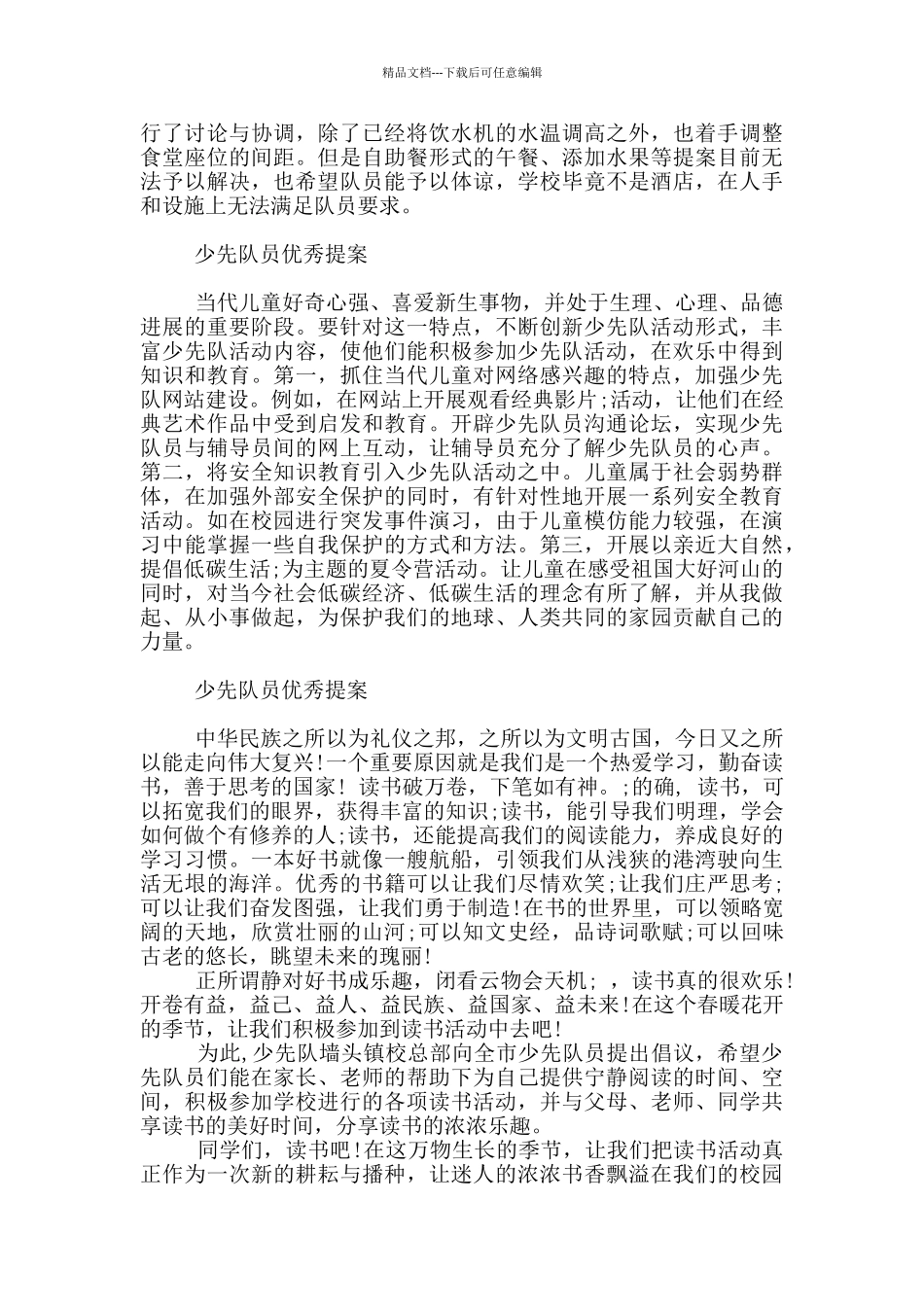 少先队员优秀提案_第2页