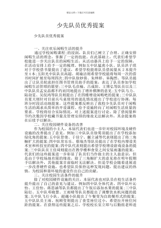 少先队员优秀提案
