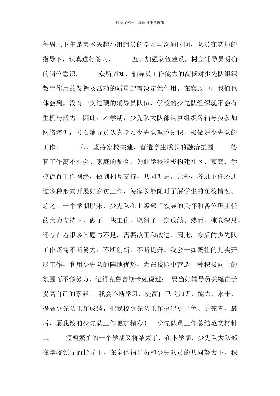 少先队员工作总结范文材料_第3页