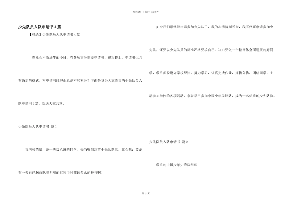 少先队员入队申请书4篇_第1页