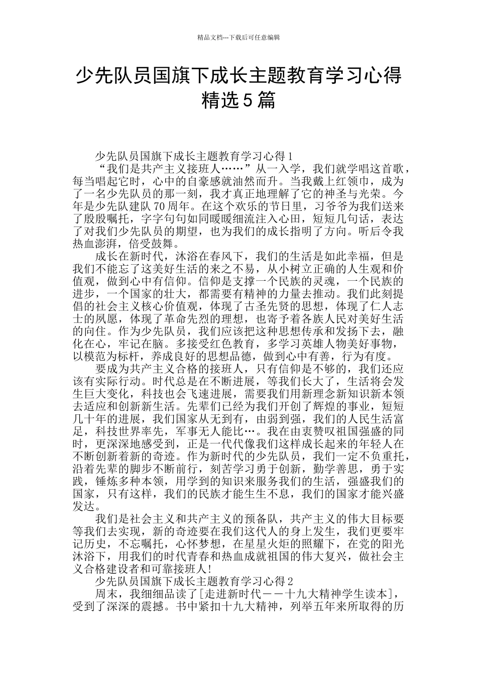 少先队员国旗下成长主题教育学习心得精选5篇_第1页