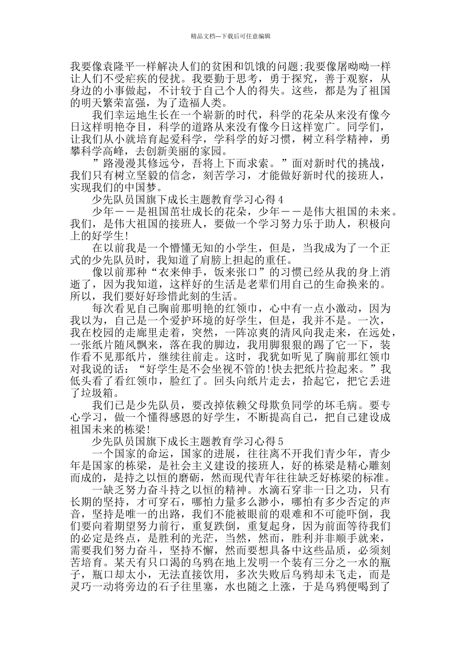 少先队员国旗下成长主题教育学习心得精选5篇_第3页