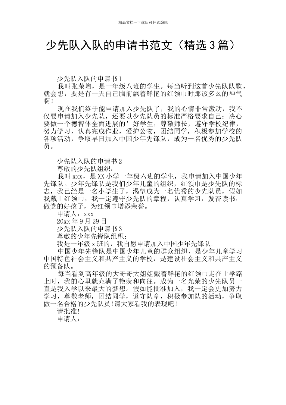 少先队入队的申请书范文_第1页
