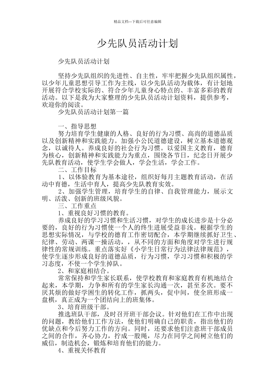 少先队员活动计划_第1页