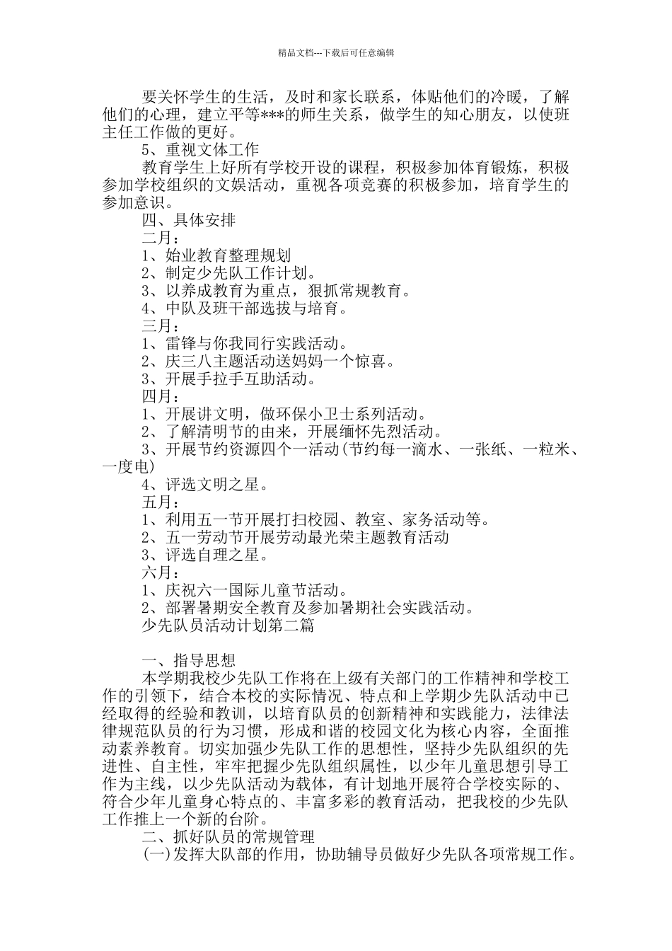 少先队员活动计划_第2页