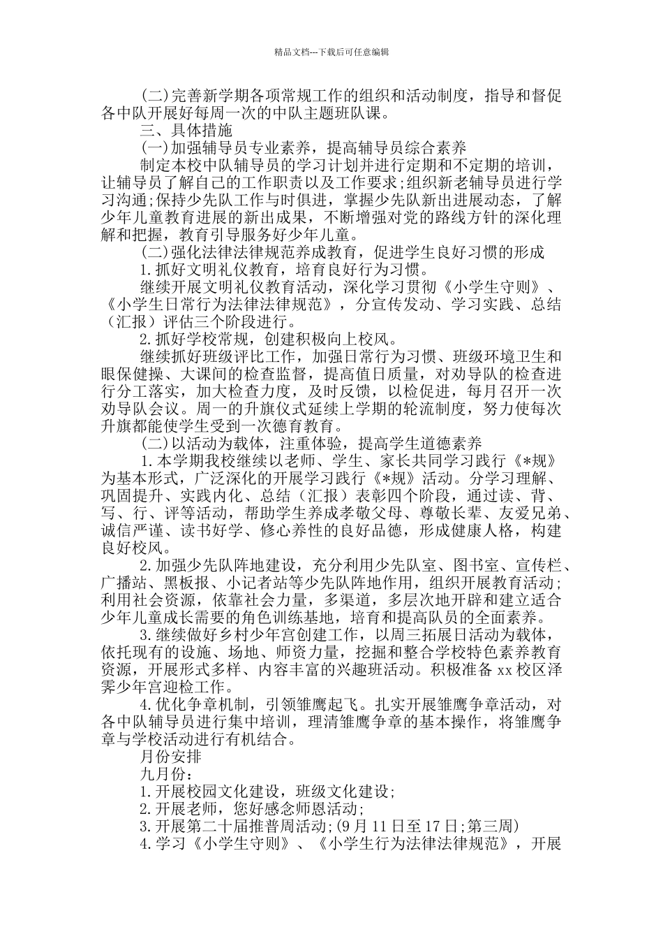 少先队员活动计划_第3页