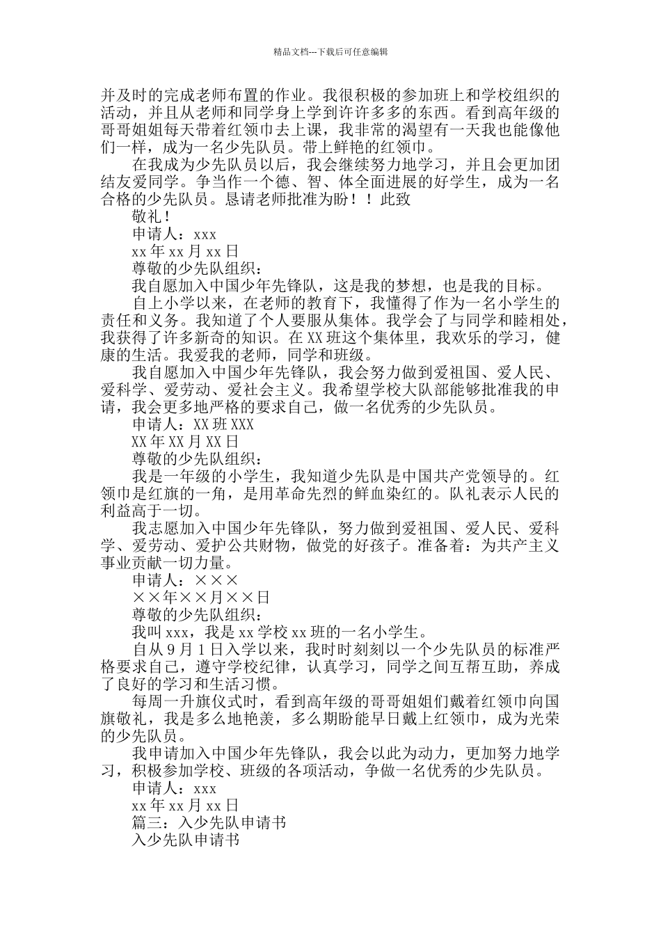 少先队员申请书_第3页