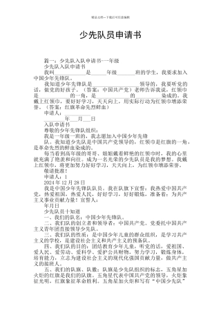 少先队员申请书