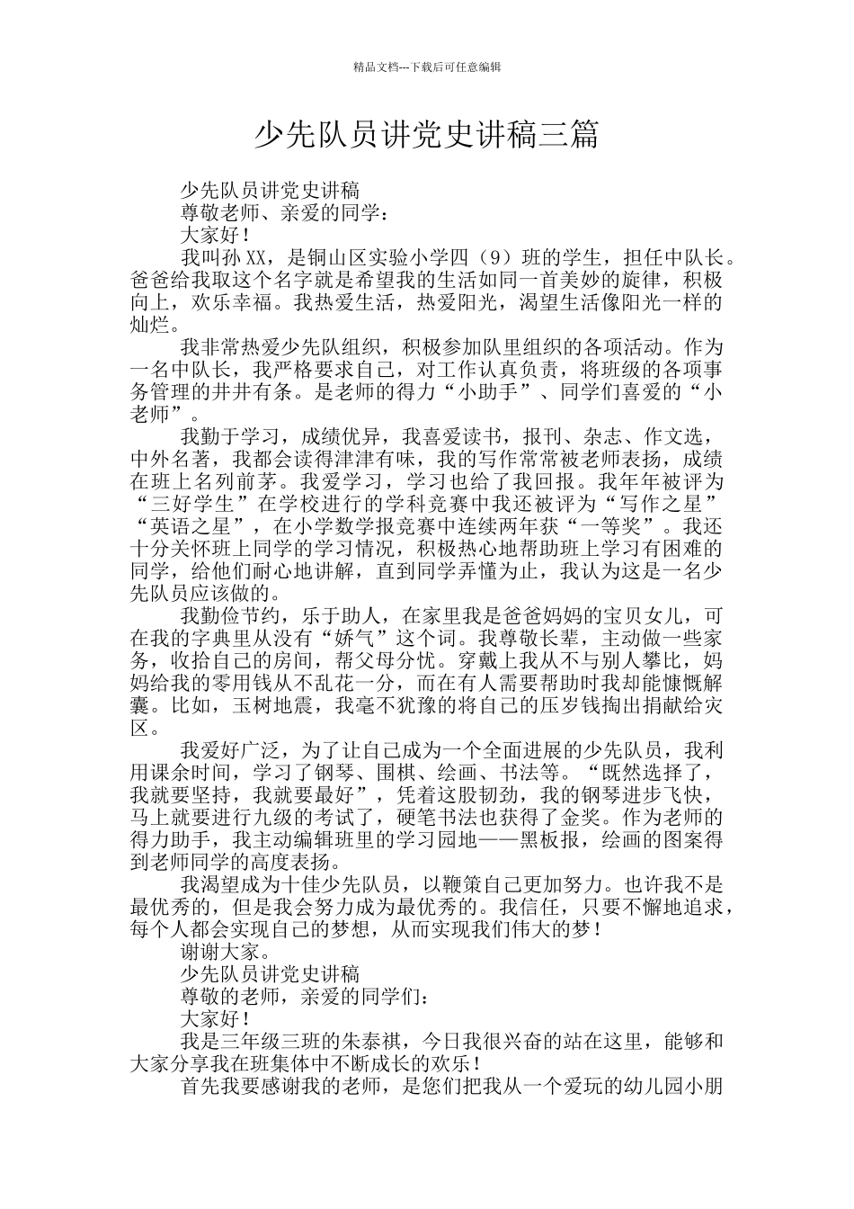 少先队员讲党史讲稿三篇_第1页