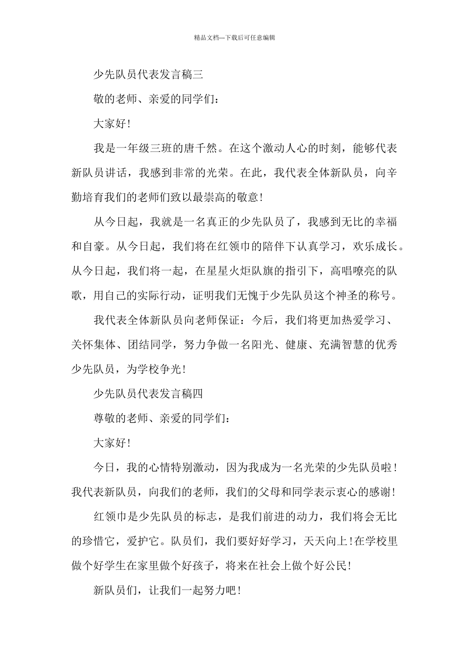 少先队员代表发言稿_第3页