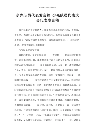 少先队员代表发言稿