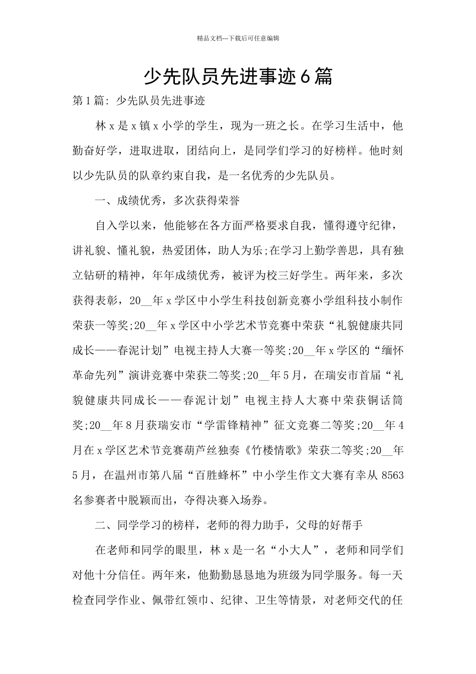 少先队员先进事迹6篇_第1页