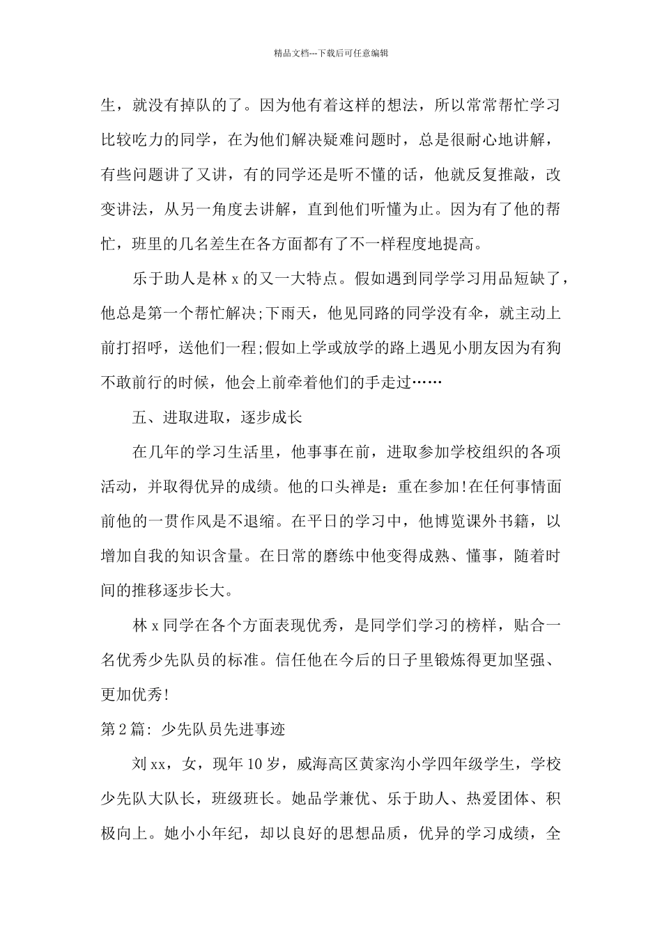 少先队员先进事迹6篇_第3页