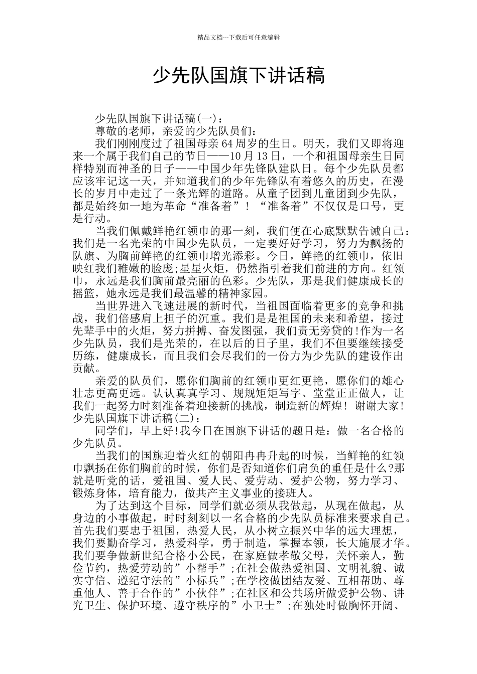 少先队国旗下讲话稿_第1页