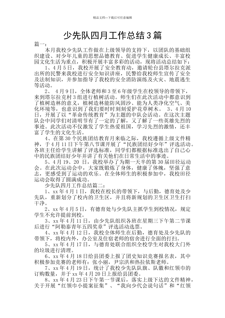 少先队四月工作总结3篇_第1页