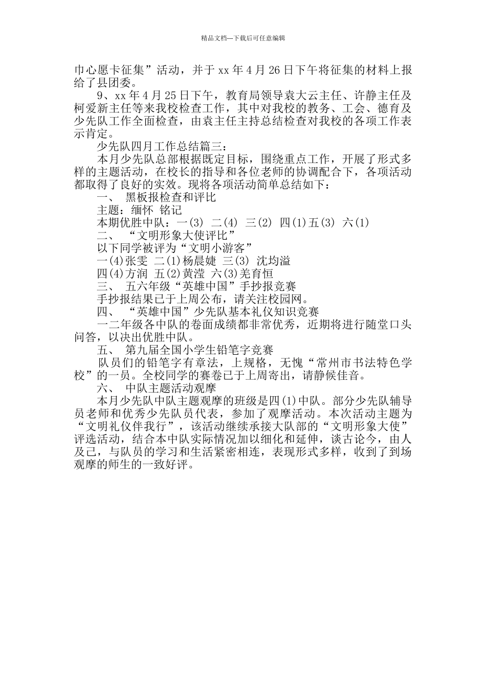 少先队四月工作总结3篇_第2页
