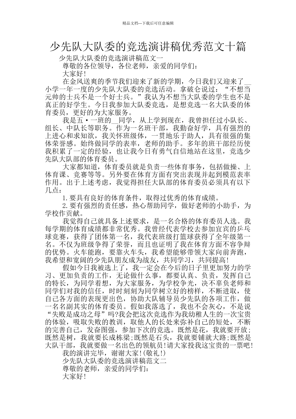 少先队大队委的竞选演讲稿优秀范文十篇_第1页
