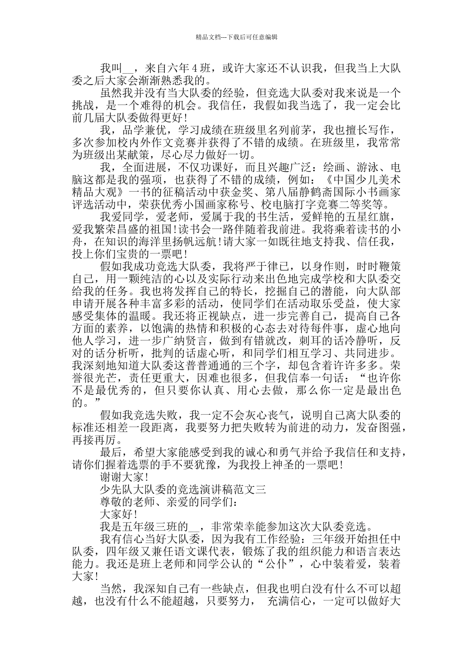 少先队大队委的竞选演讲稿优秀范文十篇_第2页