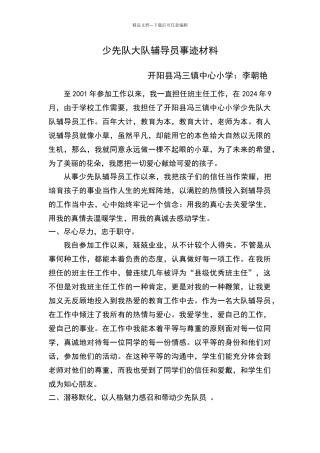 少先队大队辅导员事迹材料