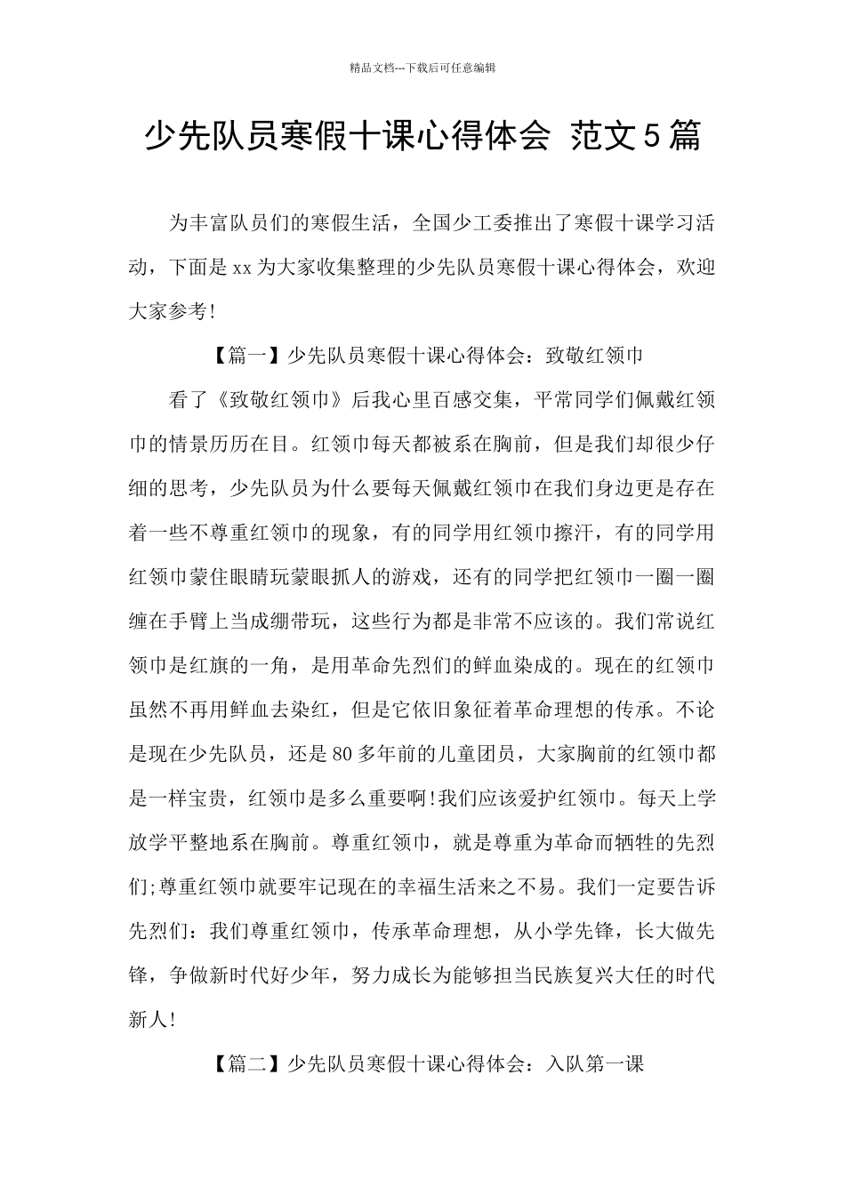 少先队员寒假十课心得体会_第1页