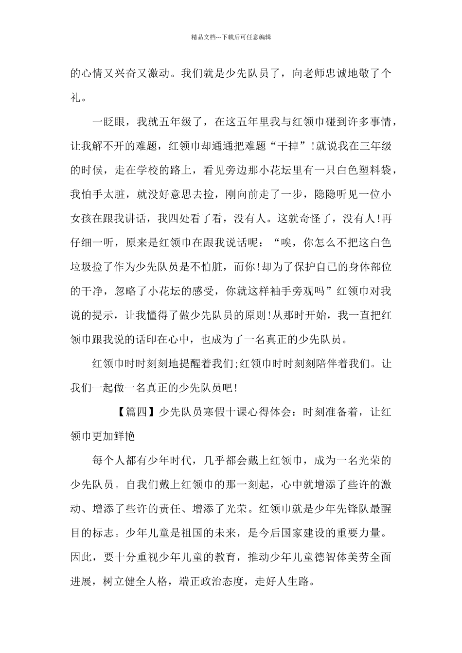 少先队员寒假十课心得体会_第3页