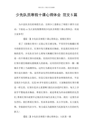 少先队员寒假十课心得体会