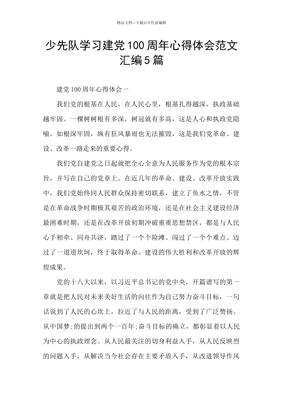 少先队学习建党100周年心得体会范文汇编5篇_第1页